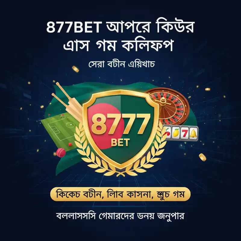 8777bet অ্যাপের ফিচার এবং গেম কালেকশন