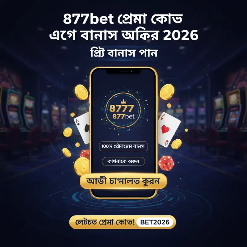 8777bet প্রমো কোড এবং বোনাস অফার ২০২৬