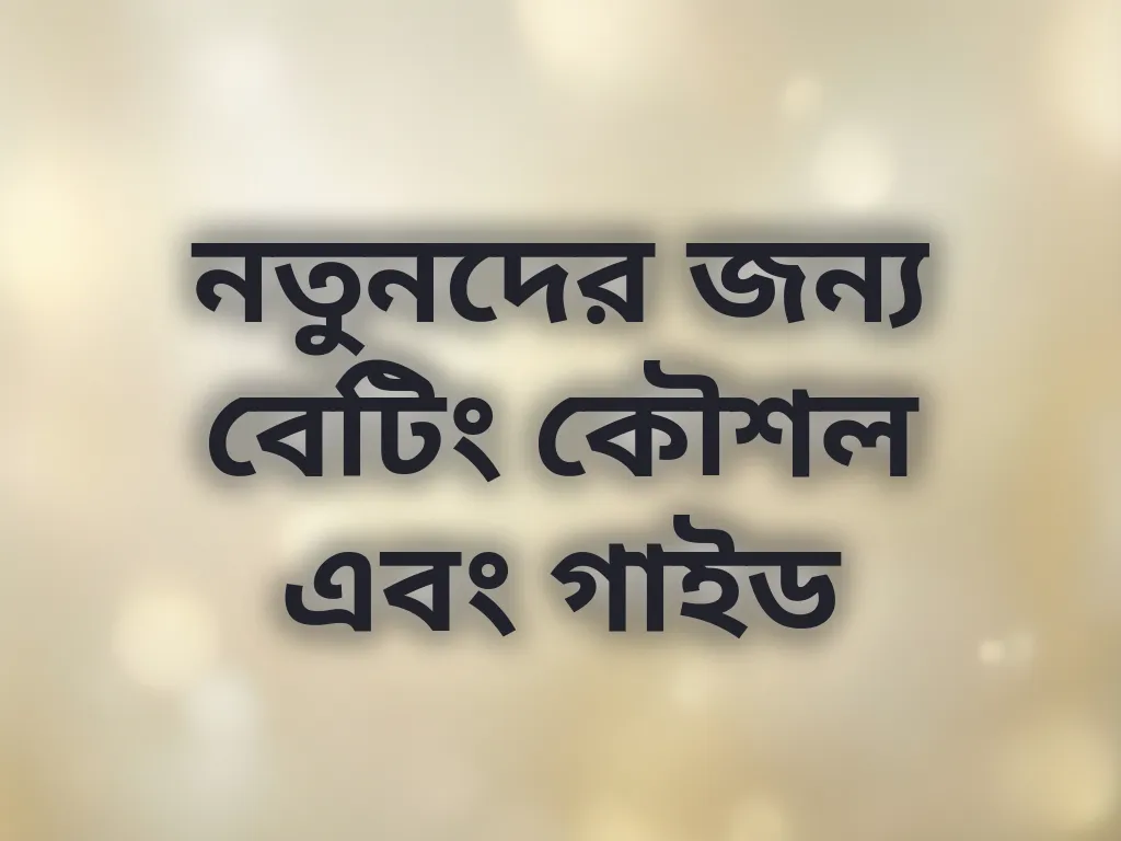 নতুনদের জন্য বেটিং কৌশল এবং গাইড