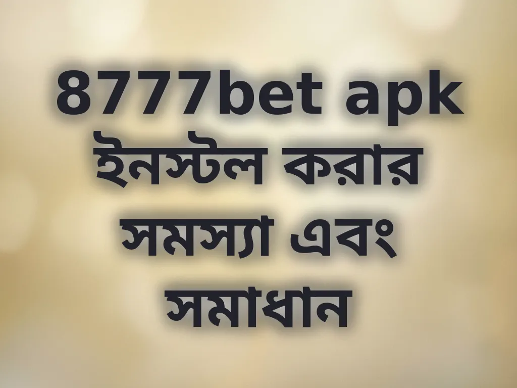 8777bet apk ইনস্টল করার সমস্যা এবং সমাধান